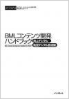 BML書籍【地上デジタル/衛星デジタル放送編】